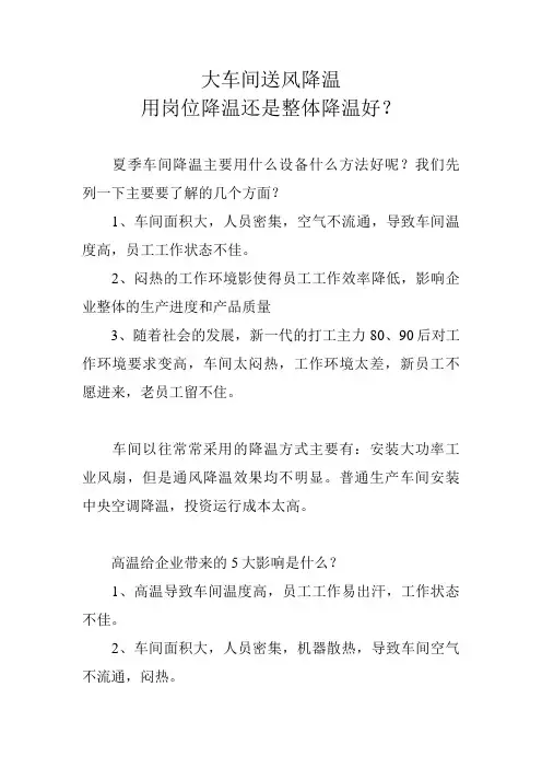 大车间送风降温用岗位降温还是整体降温好？