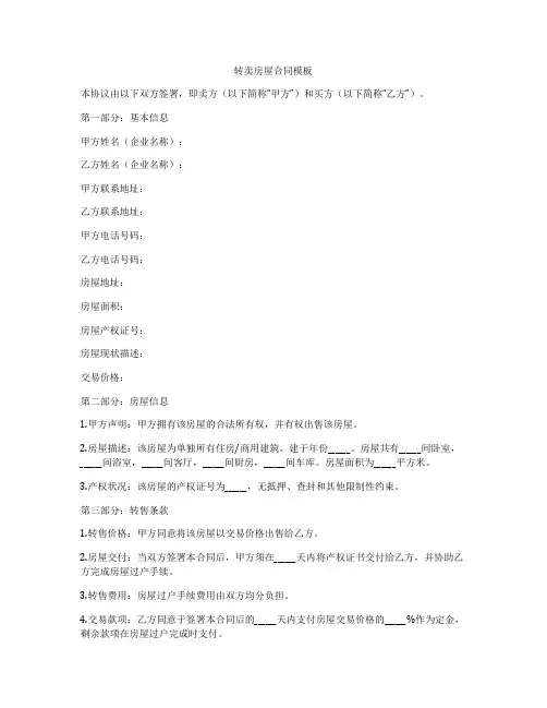 转卖房屋合同模板