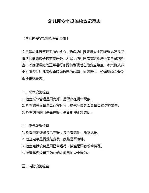 幼儿园安全设施检查记录表