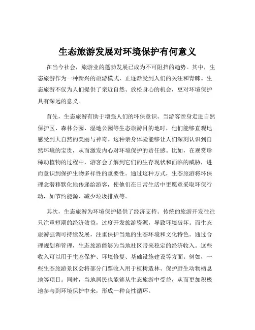 生态旅游发展对环境保护有何意义