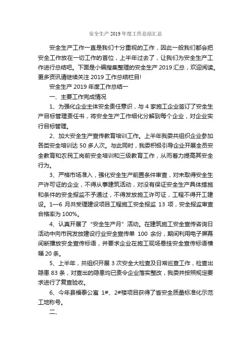 安全生产2019年度工作总结汇总_安全工作总结_