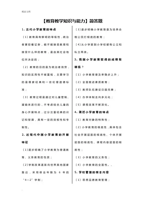 小学教师资格证《教育教学知识与能力》简答题