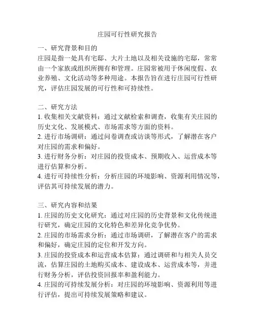 庄园可行性研究报告