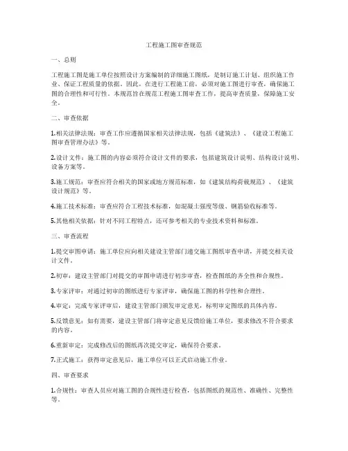 工程施工图审查规范