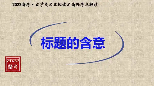 标题的含意,高考语文对点专练新题系列