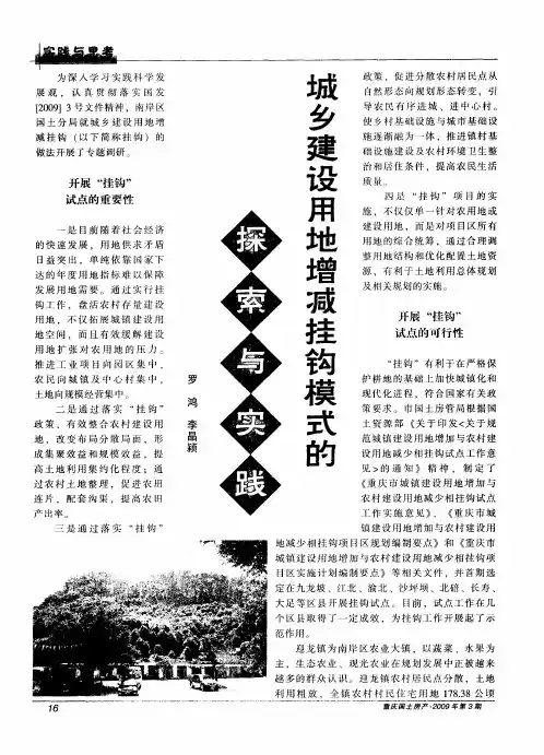 城乡建设用地增减挂钩模式的探索与实践