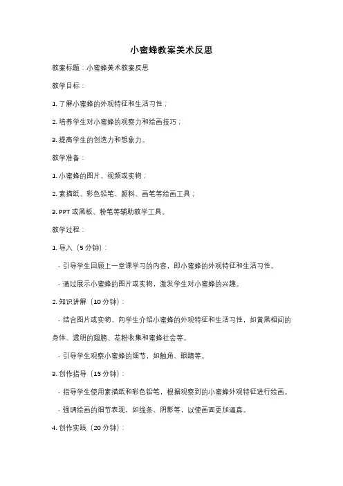 小蜜蜂教案美术反思