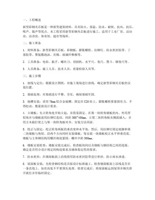 新型彩钢夹芯板工程施工方案