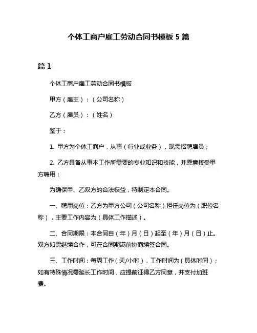 个体工商户雇工劳动合同书模板5篇