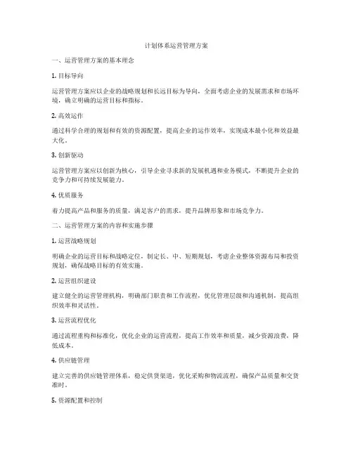 计划体系运营管理方案