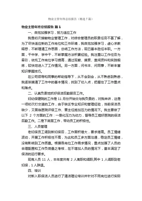 物业主管年终总结报告（精选7篇）