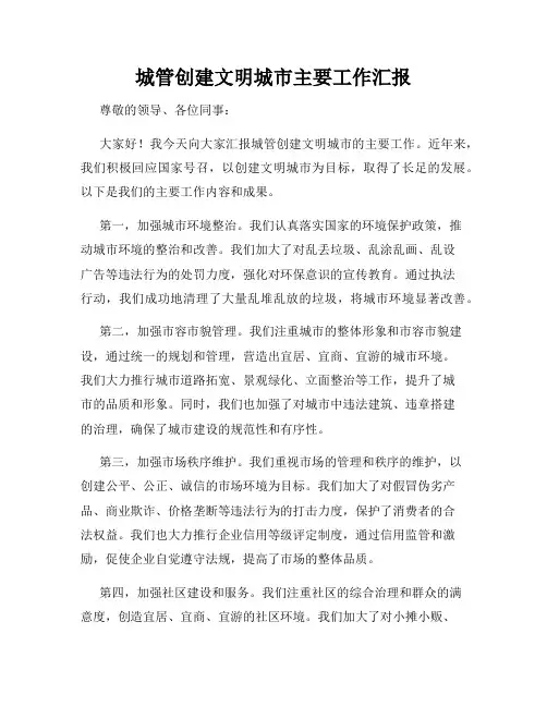 城管创建文明城市主要工作汇报