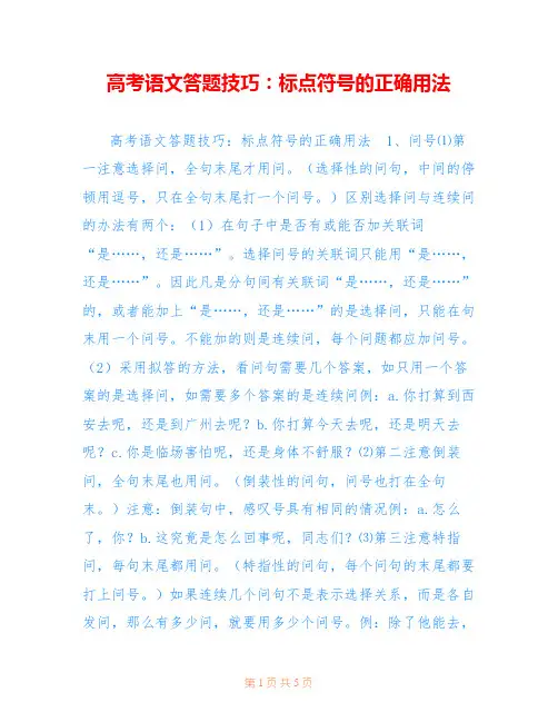 高考语文答题技巧：标点符号的正确用法
