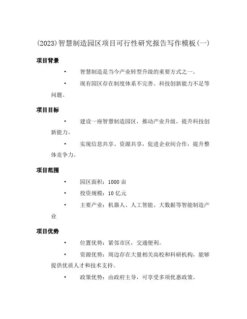 (2023)智慧制造园区项目可行性研究报告写作模板(一)