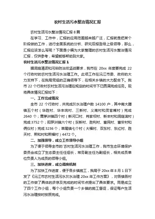 农村生活污水整治情况汇报8篇
