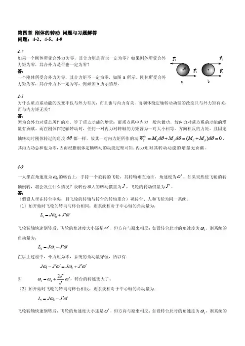 [分享]第四章刚体的转动问题与习题解答