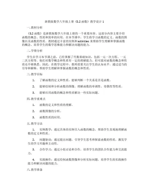 浙教版数学八年级上册《5.2 函数》教学设计1