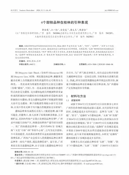 4个甜柿品种在桂林的引种表现
