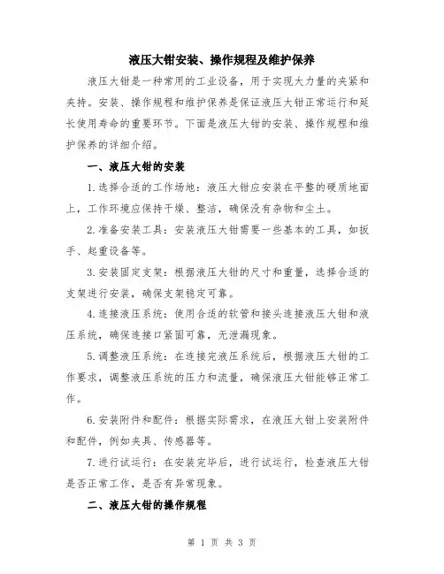 液压大钳安装、操作规程及维护保养