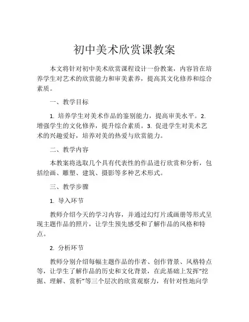 初中美术欣赏课教案