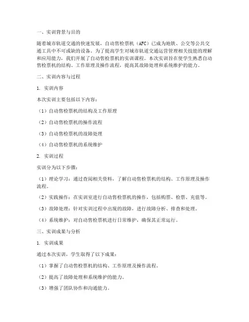自动售检票机的实训报告