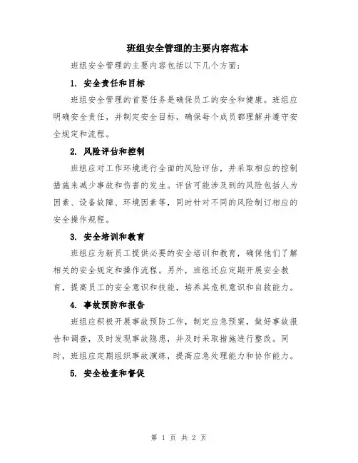 班组安全管理的主要内容范本