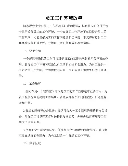 员工工作环境改善