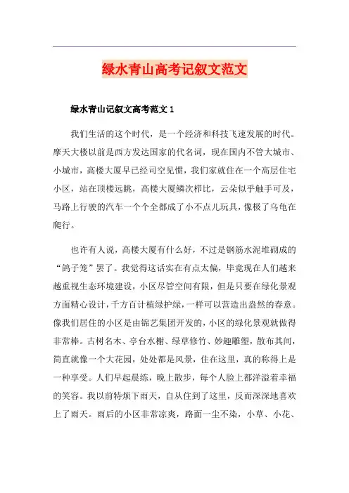 绿水青山高考记叙文范文