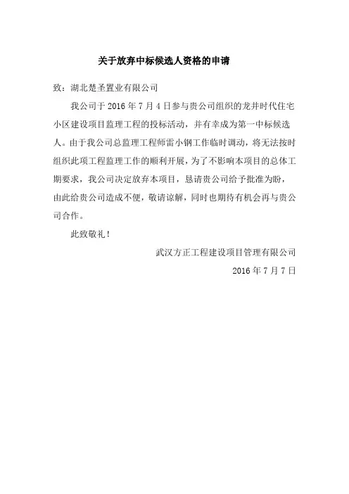 关于放弃中标候选人资格的申请