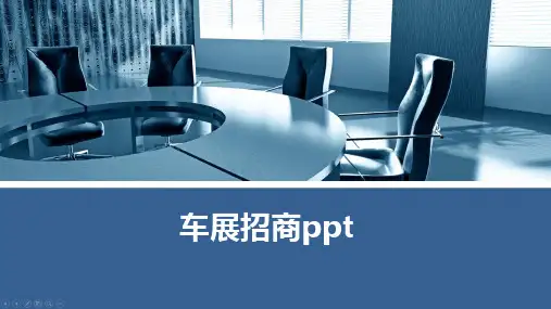 车展招商ppt
