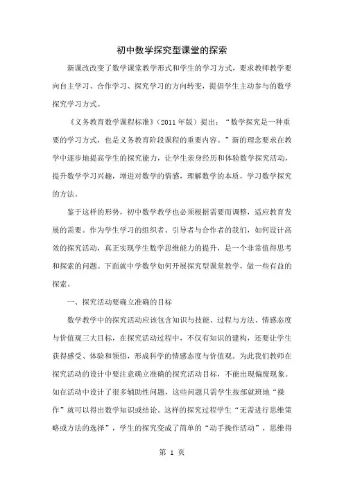 初中数学探究型课堂的探索7页word文档