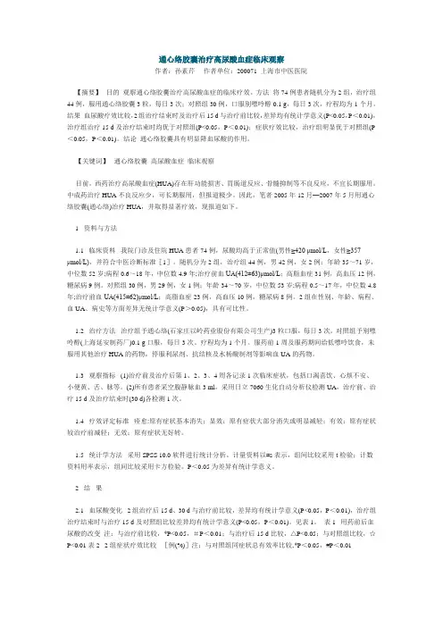 通心络胶囊治疗高尿酸血症临床观察                                              作者