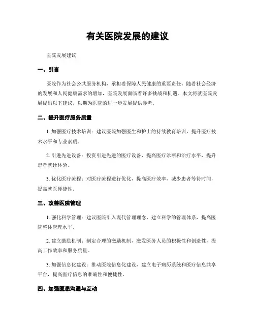 有关医院发展的建议