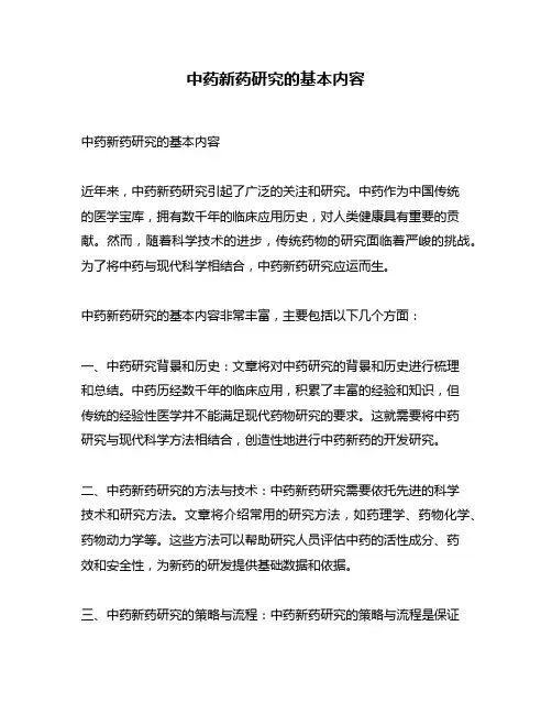 中药新药研究的基本内容
