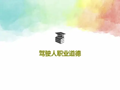 驾驶人职业道德76页PPT