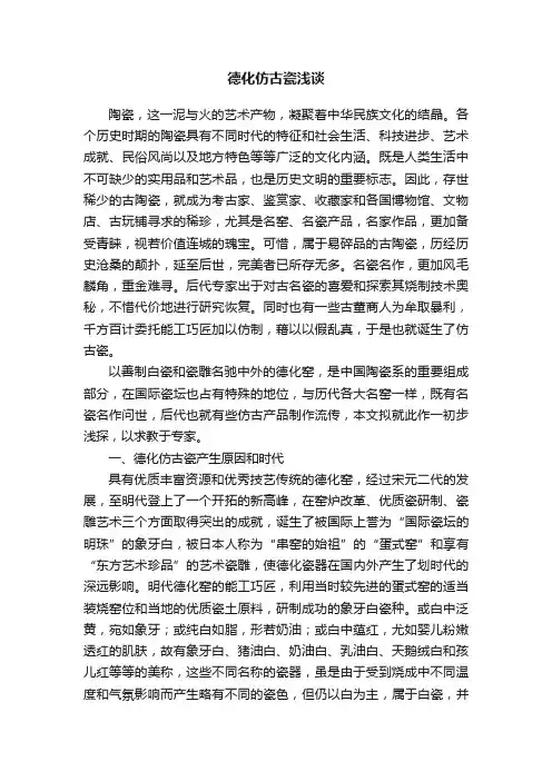 德化仿古瓷浅谈