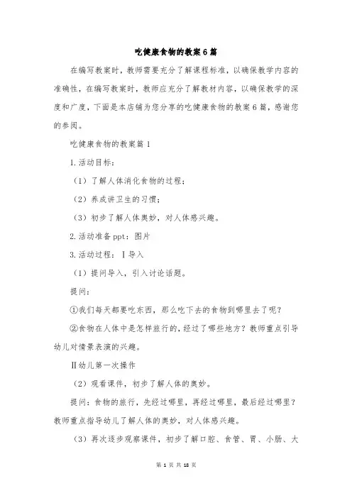 吃健康食物的教案6篇
