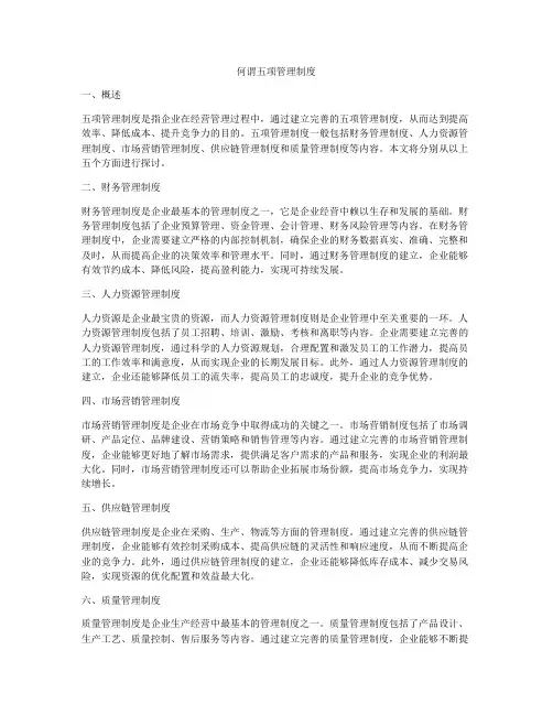 何谓五项管理制度