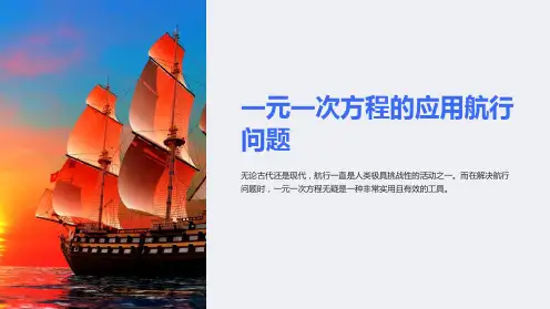 一元一次方程的应用航行问题