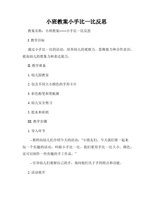 小班教案小手比一比反思