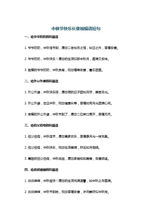 中秋节快乐长辈祝福语短句
