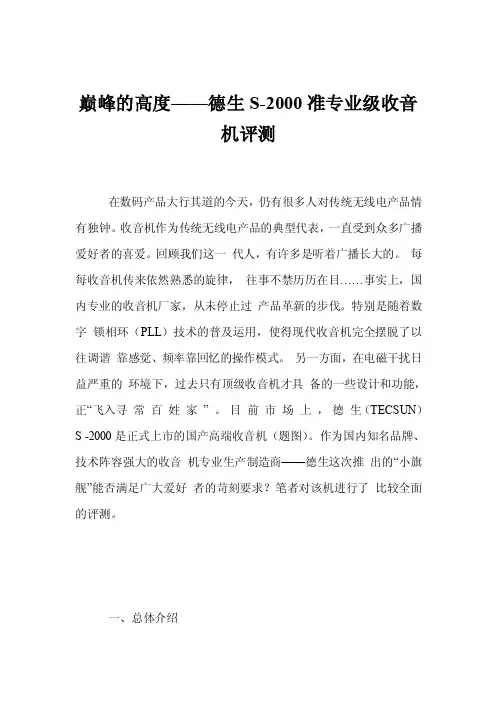 巅峰的高度——德生S-2000准专业级收音机评测