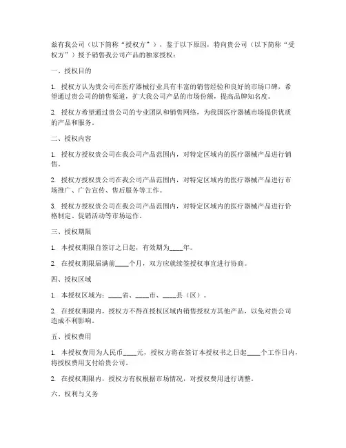 医疗器械公司销售授权书