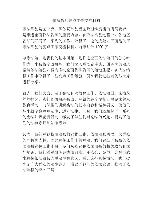 依法治县亮点工作交流材料