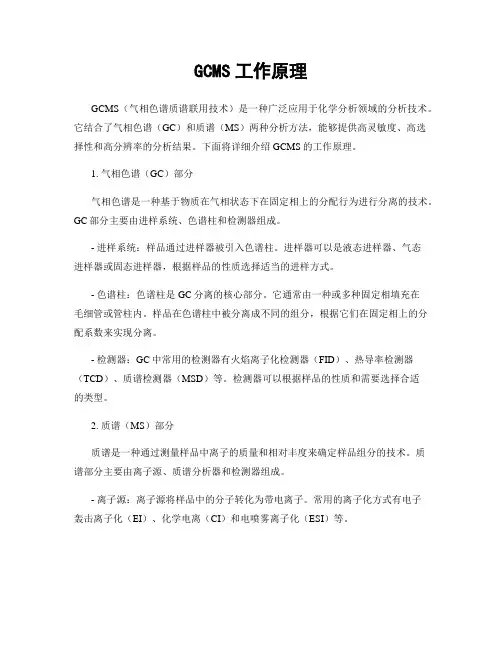 GCMS工作原理