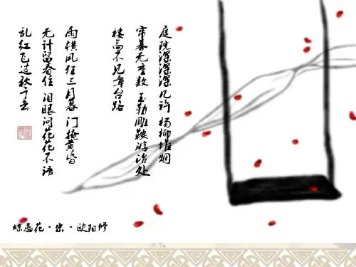 《蝶恋花》欧阳修。ppt课件