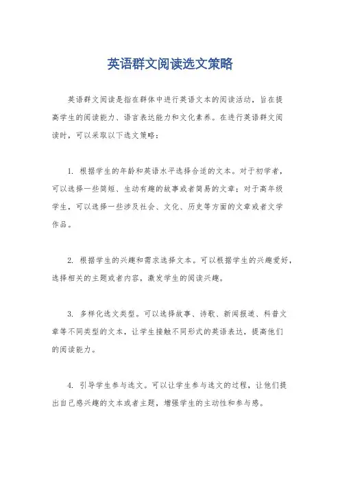 英语群文阅读选文策略