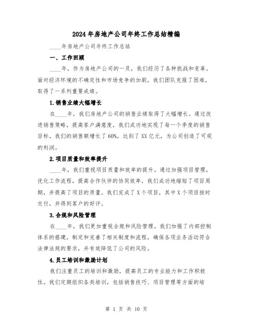 2024年房地产公司年终工作总结精编(4篇)