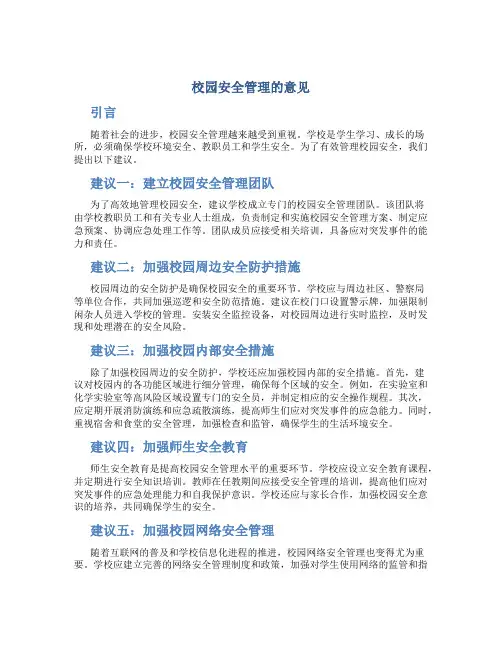 校园安全管理的意见