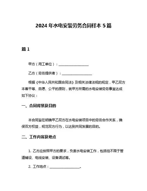 2024年水电安装劳务合同样本5篇